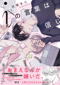 新刊【BL漫画】iの言葉は信じない【ペーパー付】【電子限定ペーパー付】raw,無料,灰咲きり,ジュリアンパブリッシング