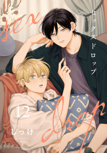 新刊【BL漫画】セックスドロップ12【単話売】,raw,無料,しっけ,ジュリアンパブリッシング