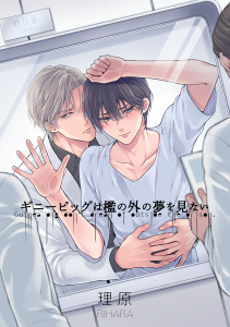 新刊【BL無料漫画】【期間限定　無料お試し版　閲覧期限2025年9月1日】ギニーピッグは檻の外の夢を見ない【単話売】（１）raw,無料,理原,ジュリアンパブリッシング