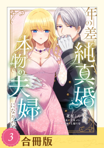新刊【漫画】年の差純真婚ですが、本物の夫婦になりたい（３）【合冊版】【全年齢版】raw,無料,日車メレ,上原た壱,漫画：北尾こん,ジュリアンパブリッシング