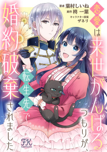 新刊【漫画】恋愛は来世がんばるつもりが、転生先で婚約破棄されました【単話売】(6)raw,無料,柊一葉（原作）,ザネリ,葉村しいね,ジュリアンパブリッシング