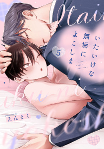 新刊【BL漫画】いたいけな無垢によこしま5【単話売】,raw,無料,えんまく,ジュリアンパブリッシング