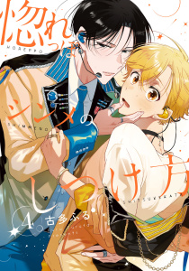新刊【BL漫画】惚れっぽシンメのしつけ方4【単話売】,raw,無料,古多ふる,ジュリアンパブリッシング