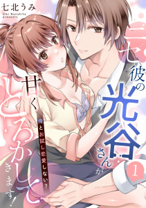 新刊【TL無料漫画】【期間限定　無料お試し版　閲覧期限2026年7月1日】ニセ彼の光谷さんが甘くとろかしてきます！～俺とお試し恋愛しない？～【第１話】raw,無料,七北うみ,ジュリアンパブリッシング