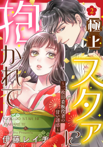 新刊【TL無料漫画】【期間限定　無料お試し版　閲覧期限2026年7月1日】【ピュール】極上スタァに抱かれて ～二枚目看板役者の甘い誘惑～ 2raw,無料,伊藤レイヂ,ジュリアンパブリッシング