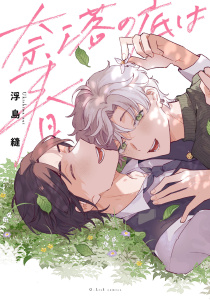 新刊【BL無料漫画】【期間限定　試し読み増量版　閲覧期限2025年8月18日】奈落の底は春【特典ペーパー／電子限定描き下ろし付き】raw,無料,浮島縫,ジュリアンパブリッシング