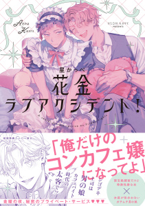 新刊【BL無料漫画】【期間限定　試し読み増量版　閲覧期限2026年8月16日】花金ラブアクシデント！【ペーパー付】【電子限定ペーパー付】raw,無料,星かっぺ,ジュリアンパブリッシング