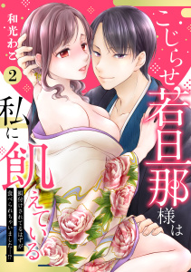 新刊【TL無料漫画】【期間限定　無料お試し版　閲覧期限2026年6月3日】【ピュール】こじらせ若旦那様は私に飢えている～餌付けされてるはずが食べられちゃいました…！？～2raw,無料,和光わこ,ジュリアンパブリッシング