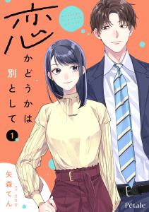 【期間限定　試し読み増量版　閲覧期限2026年6月21日】恋かどうかは別として１【単行本版】の表紙