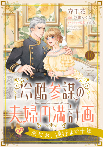新刊【漫画】冷酷参謀の夫婦円満計画※なお、遂行まで十年【第１０話】raw,無料,戸瀬つぐみ,寿千花,yuiNa,ジュリアンパブリッシング