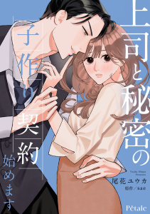 新刊【無料漫画】【期間限定　無料お試し版　閲覧期限2026年4月29日】上司と秘密の子作り契約始めます【単話売】(1)raw,無料,sae,尾花ユウカ,ジュリアンパブリッシング