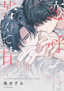 新刊【BL漫画】恋と呼ぶには苦くて甘い【単話売】(4)raw,無料,魚井ずみ,ジュリアンパブリッシング