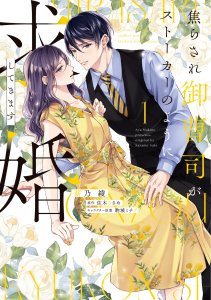 新刊【無料漫画】【期間限定　試し読み増量版　閲覧期限2026年8月16日】焦らされ御曹司がストーカーのように求婚してきます（１）【単行本版】raw,無料,佐木ささめ,駒城ミチヲ,薪乃綾,ジュリアンパブリッシング