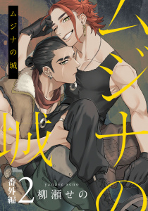 新刊【BL漫画】ムジナの城　番外編2【単話売】,raw,無料,柳瀬せの,ジュリアンパブリッシング