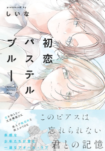 新刊【BL無料漫画】【期間限定　試し読み増量版　閲覧期限2026年2月11日】初恋パステルブルー【電子限定描き下ろし付き】raw,無料,しいな,ジュリアンパブリッシング