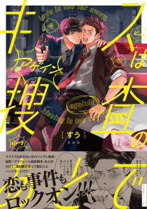 新刊【BL漫画】キスは捜査のあとで アゲイン【ペーパー付】【電子限定ペーパー付】raw,無料,すう,ジュリアンパブリッシング