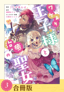 新刊【無料漫画】【期間限定　試し読み増量版　閲覧期限2026年3月18日】ワケあり王子様と治癒の聖女（３）【合冊版】raw,無料,天路ゆうつづ,綾瀬ありる,こじかあんよ,ジュリアンパブリッシング