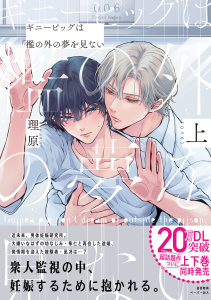 新刊【BL無料漫画】【期間限定　試し読み増量版　閲覧期限2025年9月1日】ギニーピッグは檻の外の夢を見ない（上）【ペーパー付】【電子限定ペーパー付】raw,無料,理原,ジュリアンパブリッシング