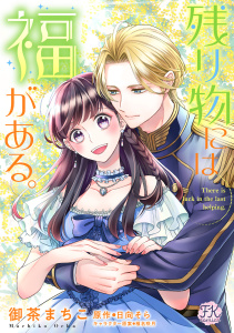 新刊【漫画】残り物には福がある。【単話売】(31)raw,無料,日向そら,御茶まちこ,椎名咲月（その他）,ジュリアンパブリッシング