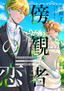 新刊【漫画】傍観者の恋　特別編【単話売】raw,無料,ナツ,あき,吉田了,ジュリアンパブリッシング
