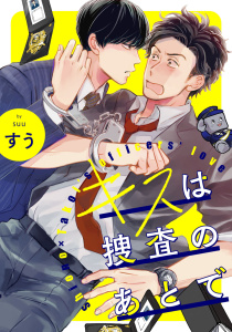 新刊【BL無料漫画】【期間限定　無料お試し版　閲覧期限2026年5月31日】キスは捜査のあとで【単話売】(1)raw,無料,すう,ジュリアンパブリッシング
