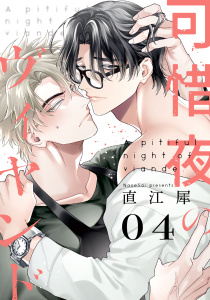 新刊【BL漫画】可惜夜のヴィヤンド4【単話売】,raw,無料,直江犀,ジュリアンパブリッシング