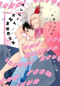 新刊【BL漫画】ワンルーム不純異世界交友【特典ペーパー／電子限定描き下ろし付き】raw,無料,平眞ミツナガ,ジュリアンパブリッシング