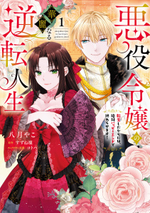 新刊【漫画】悪役令嬢の華麗なる逆転人生～転生したからには、絶対ハッピーエンドで終わらせます！～（１）【単行本版】,raw,無料,コトハ,八月やこ,すずね凜,ジュリアンパブリッシング