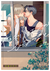 新刊【BL無料漫画】【期間限定　試し読み増量版　閲覧期限2026年5月6日】便利屋エンのひみつごと【電子限定描き下ろし付き】raw,無料,三島ピタリ,ジュリアンパブリッシング