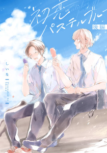 新刊【BL漫画】初恋パステルブルー　後編【単話売】,raw,無料,しいな,ジュリアンパブリッシング