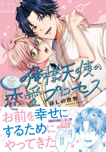 新刊【BL漫画】俺様天使の恋愛プロセス【電子限定描き下ろし付き】raw,無料,ほしの世界,ジュリアンパブリッシング