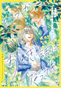 いつかおとぎ話になっても　前編【単話売】無料マンガ表紙,raw