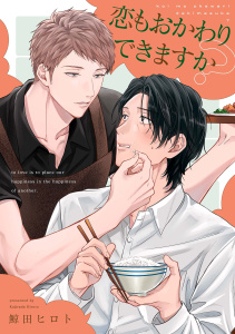 新刊【BL漫画】恋もおかわりできますか？【単話売】(1)raw,無料,鯨田ヒロト,ジュリアンパブリッシング