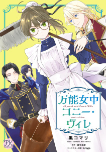 【期間限定　無料お試し版　閲覧期限2026年7月23日】万能女中コニー・ヴィレ【単話売】(1)の表紙