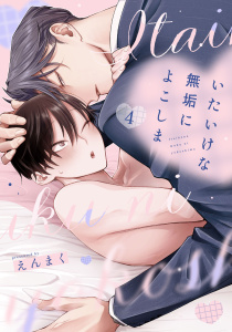 新刊【BL漫画】いたいけな無垢によこしま4【単話売】,raw,無料,えんまく,ジュリアンパブリッシング