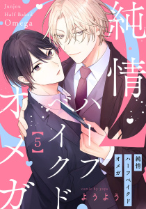 新刊【BL漫画】純情ハーフベイクドオメガ5【単話売】,raw,無料,ようよう,ジュリアンパブリッシング