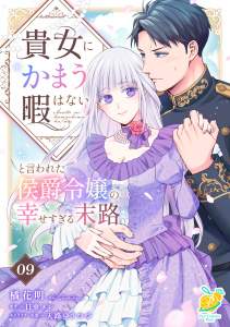 新刊【漫画】貴女にかまう暇はないと言われた侯爵令嬢の幸せすぎる末路【第９話】,raw,無料,天路ゆうつづ,日車メレ,橘花明,ジュリアンパブリッシング