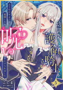 新刊【TL漫画】幼馴染の護衛騎士をふりむかせようと奮闘したら、呪いをかけられました【第５話】raw,無料,綾瀬ありる,こぐま,すずくらはる,ジュリアンパブリッシング