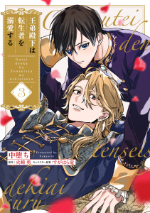 新刊【漫画】王弟殿下は転生者を溺愛する【第３話】,raw,無料,中堕ち,すがはら竜,火崎勇,ジュリアンパブリッシング