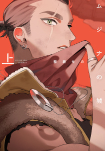 新刊【BL漫画】ムジナの城　上【電子限定描き下ろし付き】,raw,無料,柳瀬せの,ジュリアンパブリッシング