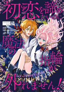 初恋を諦めたいのに魔法の指輪が外れません！【単話売】(9)の表紙