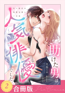 助けた男は人気俳優でした　年下彼氏の執愛包囲にご注意（２）【合冊版】の表紙