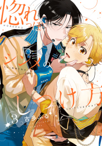 新刊【BL漫画】惚れっぽシンメのしつけ方3【単話売】,raw,無料,古多ふる,ジュリアンパブリッシング