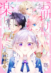 【期間限定　無料お試し版　閲覧期限2026年5月21日】お助けキャラも楽じゃない【単話売】(1)の表紙