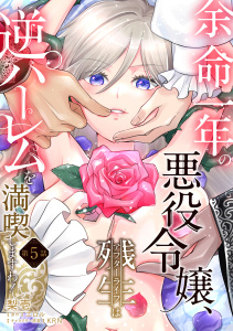 余命一年の悪役令嬢、残生≪アフターライフ≫は逆ハーレムを満喫しますわ！【第５話】無料マンガ表紙,raw