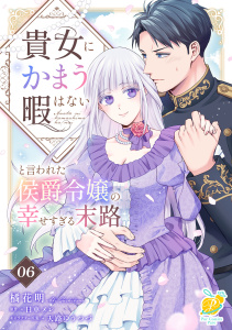 新刊【漫画】貴女にかまう暇はないと言われた侯爵令嬢の幸せすぎる末路【第６話】raw,無料,天路ゆうつづ,日車メレ,橘花明,ジュリアンパブリッシング