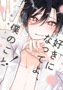 新刊【BL無料漫画】【期間限定　試し読み増量版　閲覧期限2025年8月18日】好きになってよ、僕のこと！【特典ペーパー／電子限定描き下ろし付き】raw,無料,三本モト,ジュリアンパブリッシング