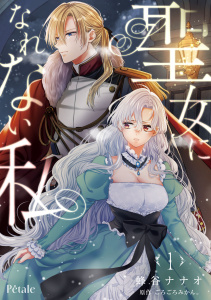 新刊【漫画】聖女になれない私１【単行本版】raw,無料,蜂谷ナナオ,ごろごろみかん。,ジュリアンパブリッシング