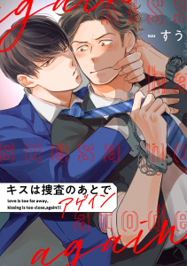 新刊【BL無料漫画】【期間限定　無料お試し版　閲覧期限2026年5月31日】キスは捜査のあとで アゲイン【単話売】(1)raw,無料,すう,ジュリアンパブリッシング
