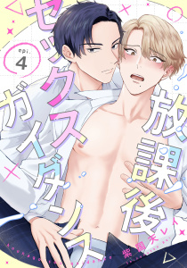 新刊【BL漫画】放課後セックスガイダンス4【単話売】,raw,無料,紫国天レイ,ジュリアンパブリッシング